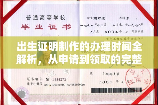 老边出生证明制作的办理时间全解析，从申请到领取的完整指南